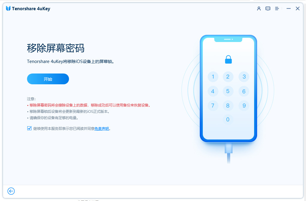 可软网 - Tenorshare 4ukey特别版中文注册机 4ukey安卓IOS解锁工具 v3.0.21.8