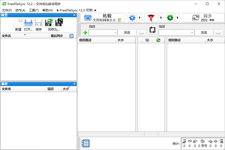 FreeFileSync 中文版 文件夹同步备份 差异比较软件 v13.8