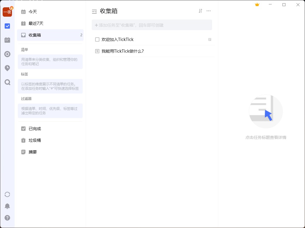 可软网 - 电脑版TickTick特别版中文版 滴答清单日程管理软件高级版激活 v6.0.3