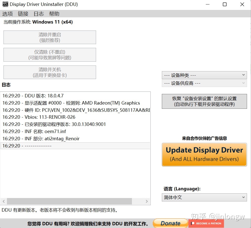 Display Driver Uninstaller 中文绿色版 DDU卸载显卡驱动工具 v18.0.8.9