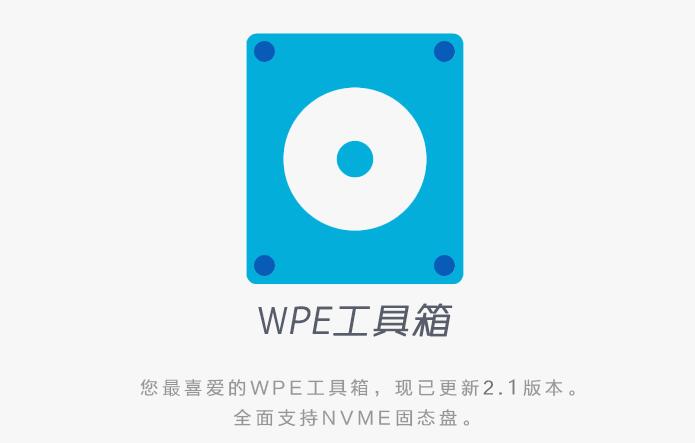 微PE工具箱官方版 PE装机维护工具 Win系统重装软件 v2.3