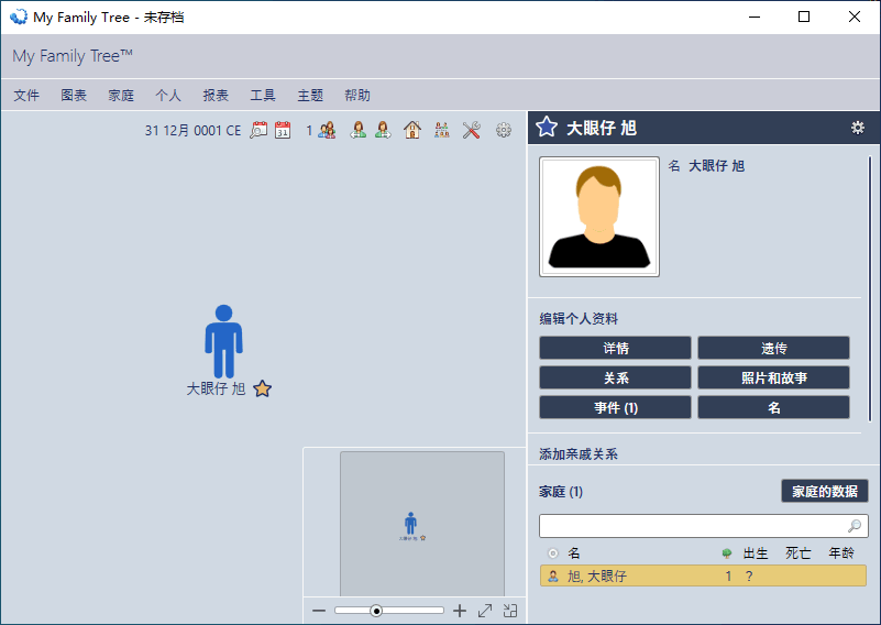 My Family Tree中文汉化版 电子版族谱家谱制作软件 v14.0.0.0