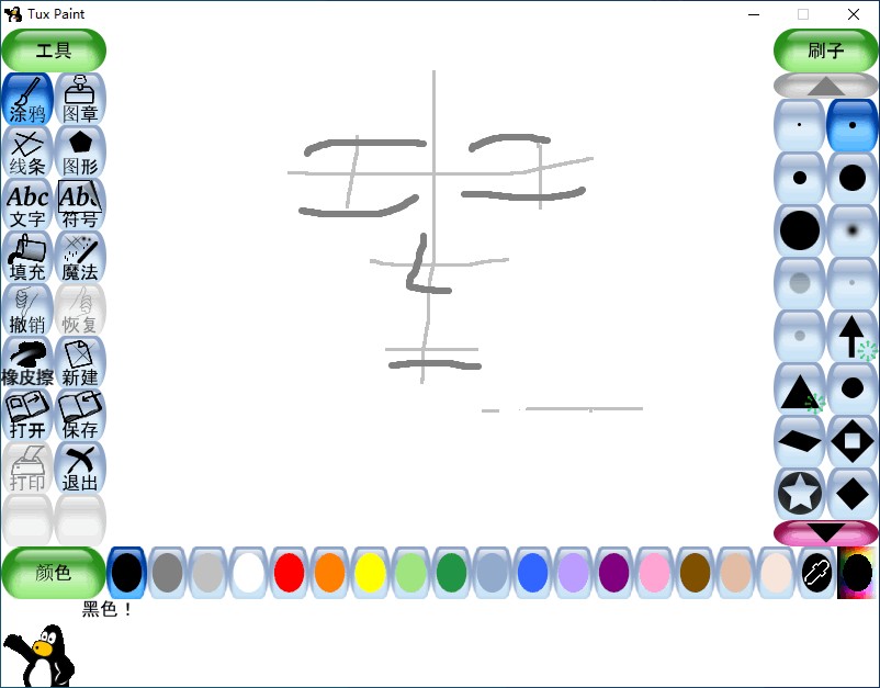 Tux Paint 中文绿色版 适合儿童的绘画软件 儿童绘图工具 v0.9.33
