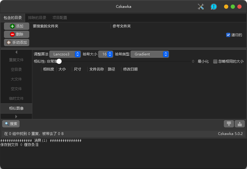 Czkawka 中文绿色版 重复文件查找工具 图片相似文件去重清理 v9.0.0