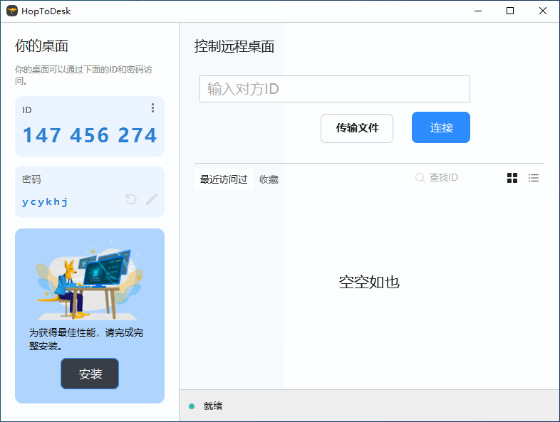 HopToDesk中文版官方下载 远程控制软件 远程控制电脑 v1.42.4