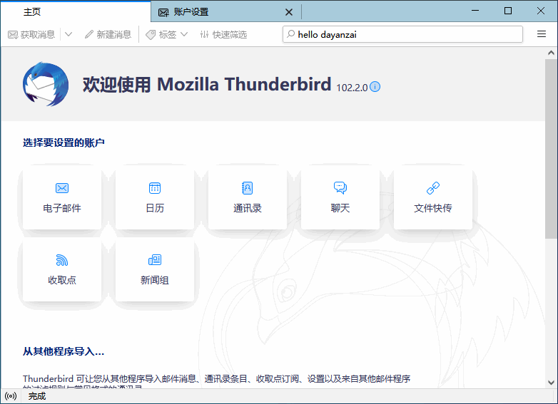 雷鸟Thunderbird中文版 电脑版开源邮件客户端软件 v131.0.1