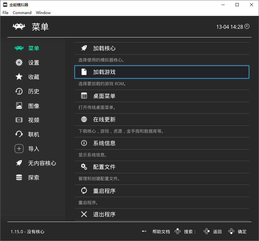 RetroArch中文版 开源PC电脑端全能游戏模拟器 v1.19.1