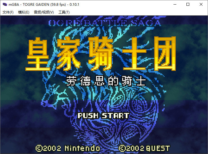 老趣网 - 模拟器mGBA中文汉化版 开源免费GBA游戏模拟器 v0.10.3