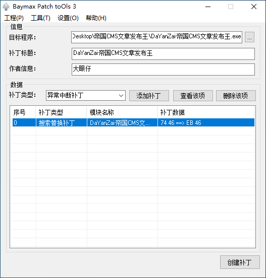 Baymax Patch Tools中文绿色版 大白补丁工具 v3.3.3