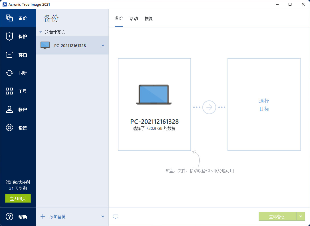 Acronis True Image 2025特别版中文 数据备份恢复软件 v29.2.1.41736