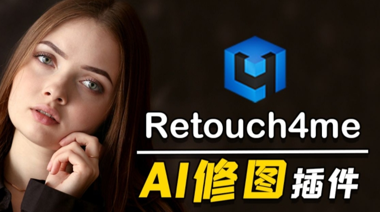 Retouch4me特别版中文汉化 人像增强PS插件滤镜Retouch4me 13合1