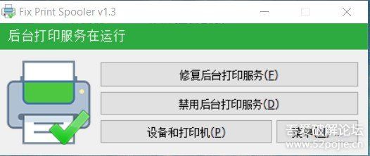 Fix Print Spooler中文绿色版 打印机后台服务重启修复工具 v1.3
