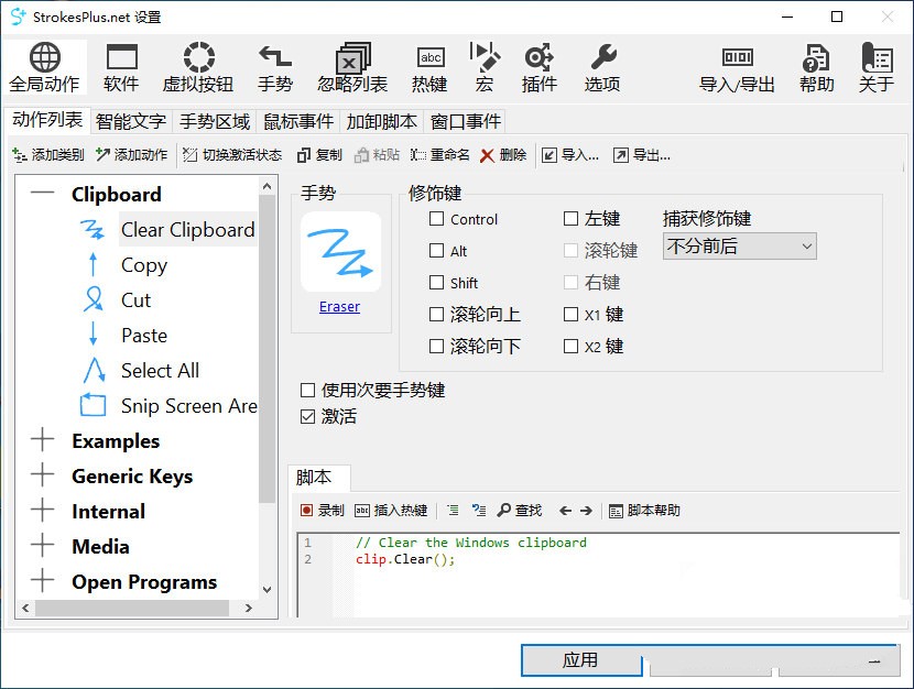 StrokesPlus.net 中文绿色版 电脑自定义鼠标手势识别软件 v0.5.7.9