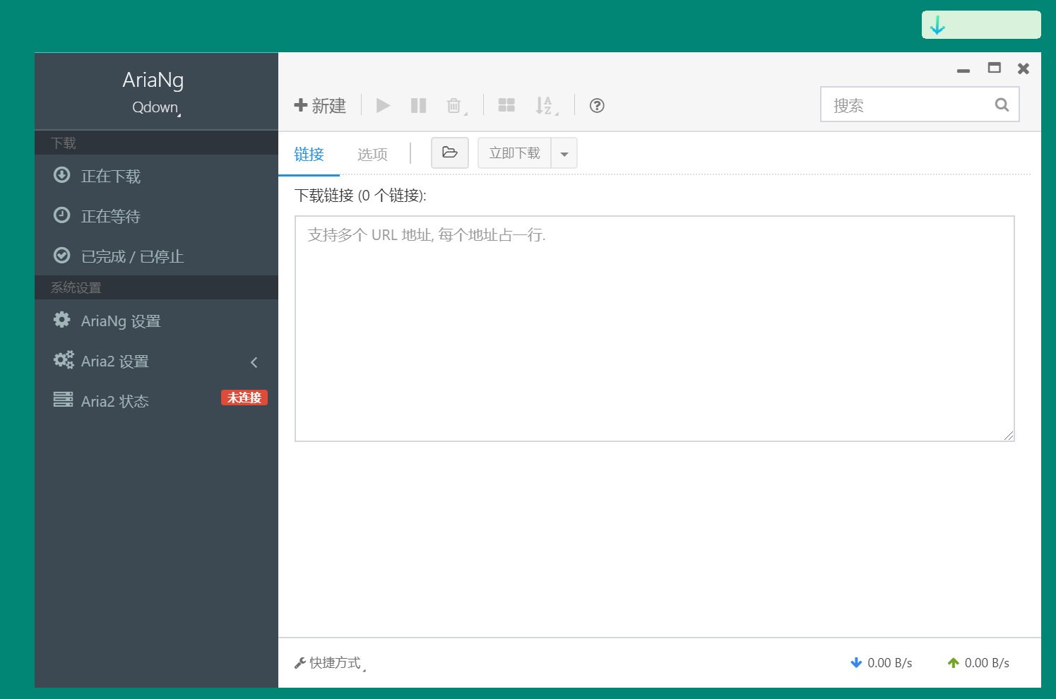 Qdown中文绿色版 基于Aria2 下载工具 2.1.0
