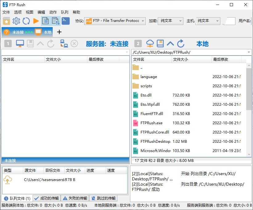FTP Rush 中文绿色版 FTP/SFTP 客户端软件 v3.5.8