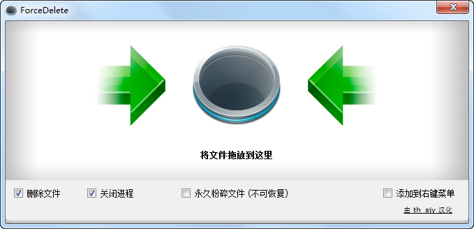 ForceEnd中文 ForceDelete汉化版 文件强制解除占用删除 v1.1.4