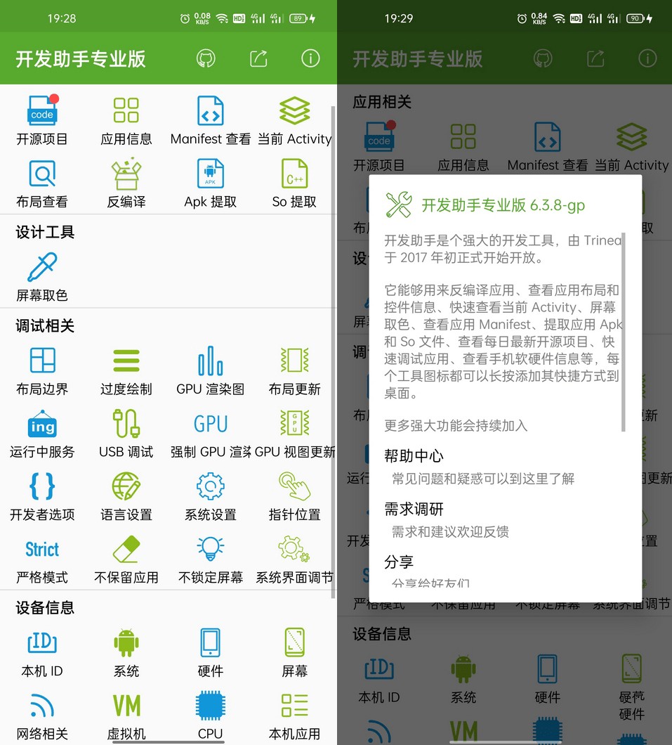 开发助手APP 解锁专业版 多功能安卓开发 设备信息工具箱 v8.6.0