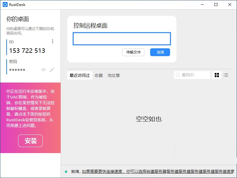 RustDesk中文版 开源免费 远程桌面访问控制软件 v1.3.1