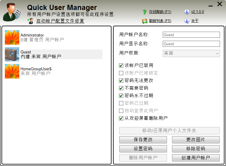 Quick User Manager中文汉化版 Win电脑账户改密管理工具 v2.2