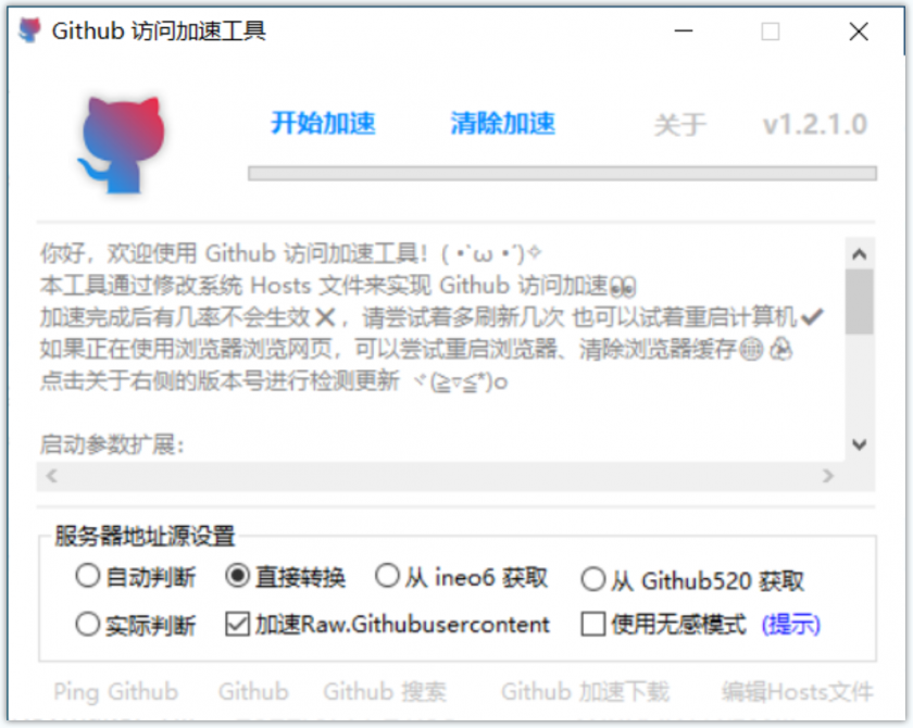 Github访问加速工具 国内正常访问Github加速器 v1.2.1