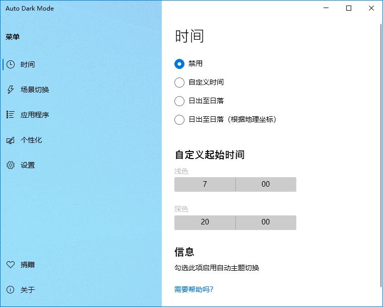 Auto Dark Mode X 中文版 Windows 10 深色模式自动切换工具 v10.4.1.1