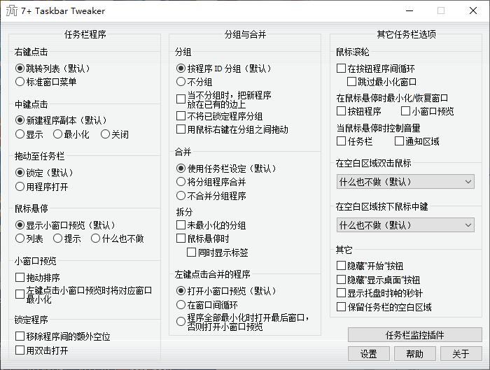 7+ Taskbar Tweaker 中文版 电脑任务栏自定义优化设置工具 v5.15.2