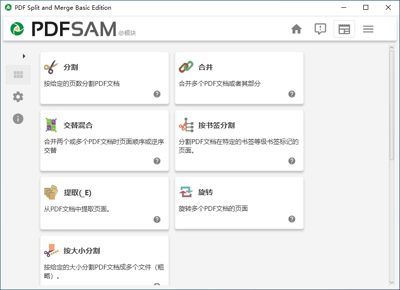 PDFsam Basic中文版 PDF Split and Merge Basic PDF工具箱 v5.2.6