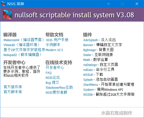 NSIS 中文版汉化增强版 Win安装程序制作工具 v3.09.0.0