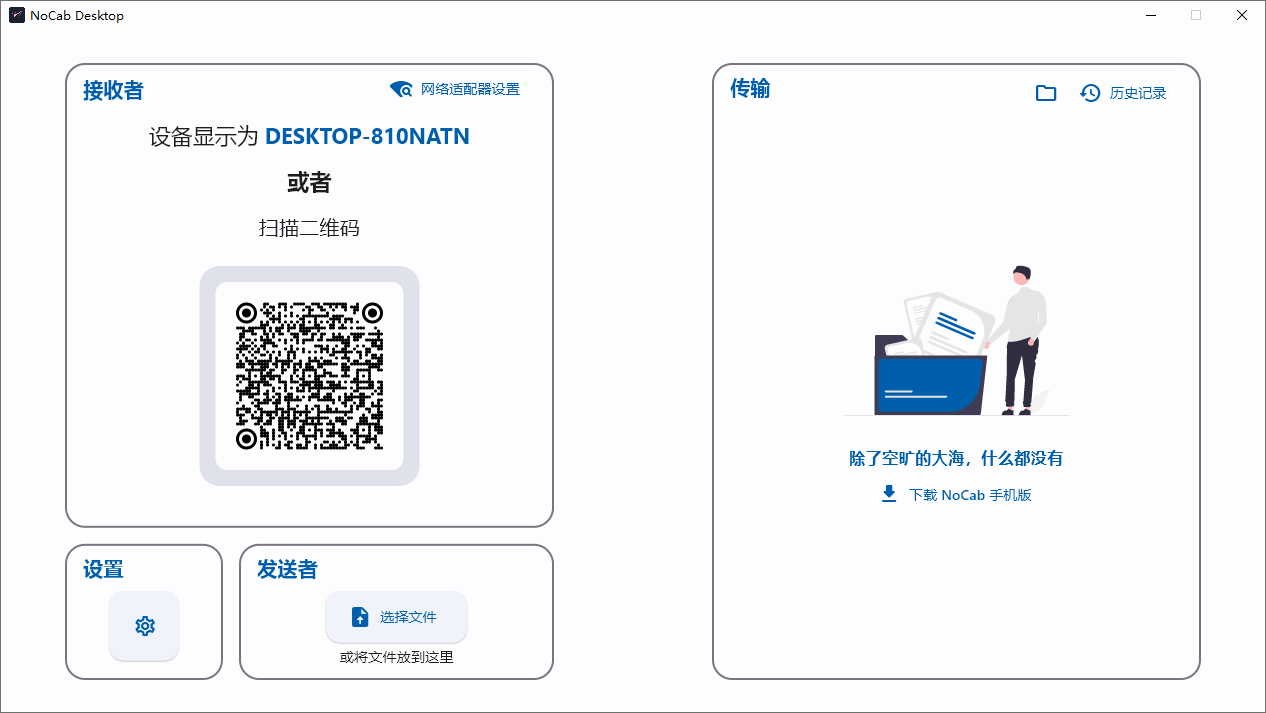 老趣网 - NoCab Desktop中文版 局域网内手机-电脑之间互传文件 v1.4.7