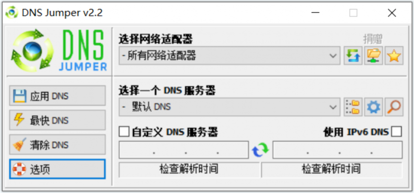 DNS Jumper中文版最新开源免费 电脑DNS切换修改工具 v2.3