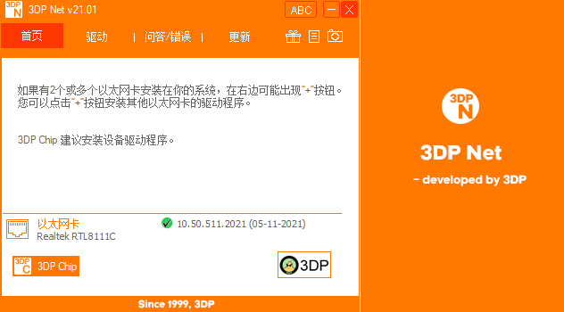 3DP Net中文绿色版 3DP网卡驱动离线版安装工具 v21.01