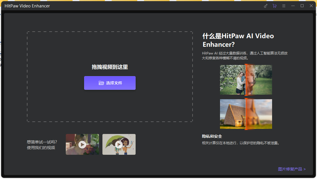 HitPaw Video Enhancer特别版中文注册码激活 AI视频画质增强 v1.7.1