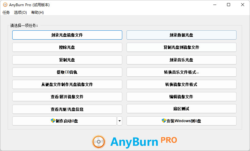AnyBurn Pro特别版中文注册码 光盘刻录擦除提取软件 v6.2