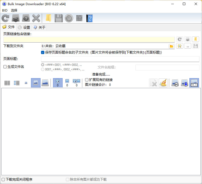 老趣网 - Bulk Image Downloader特别版中文 电脑网页批量图片下载工具 v6.47