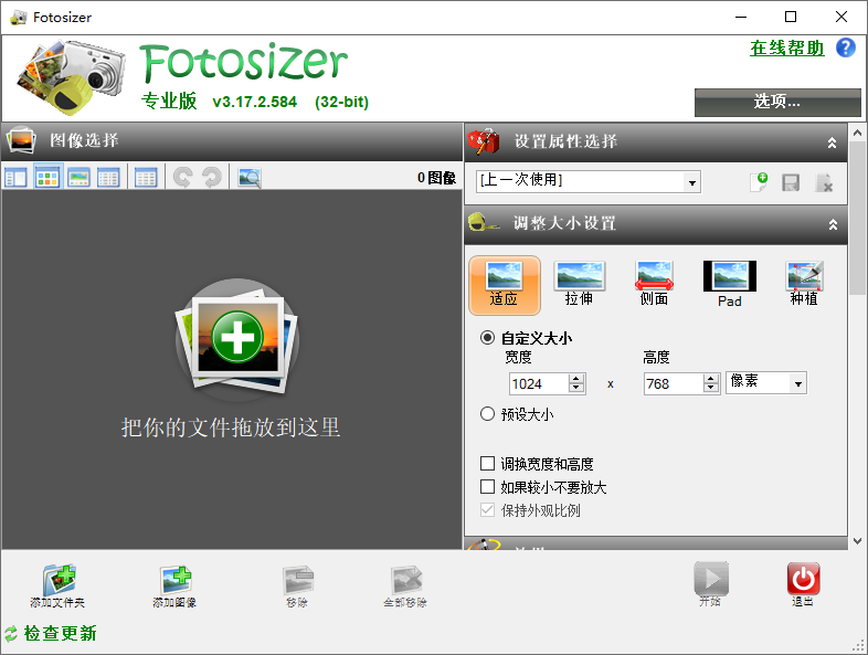 Fotosizer特别版中文绿色已激活 批量调整图像大小工具 v3.18.0.585