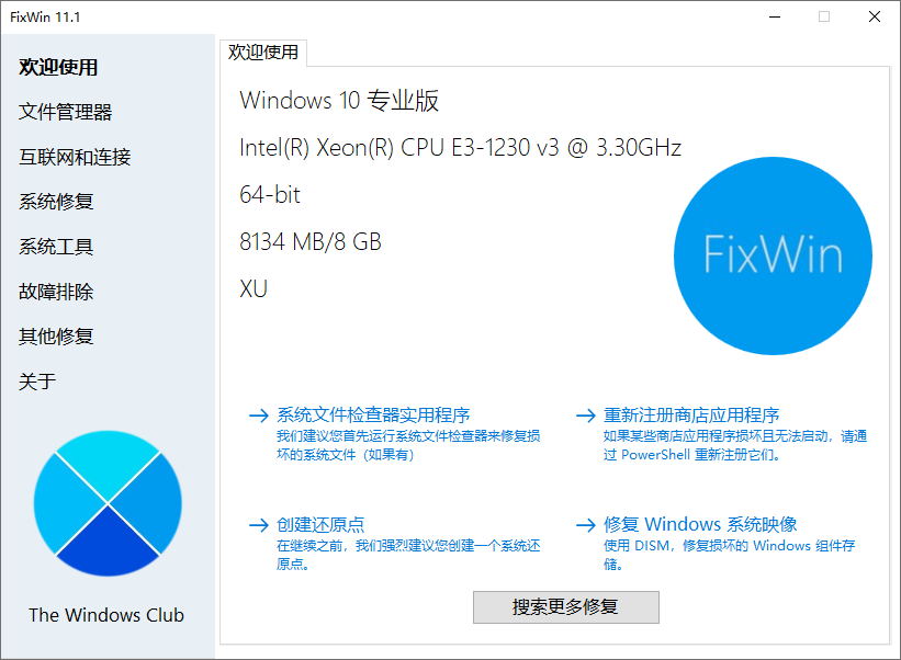 FixWin 11汉化版中文 Windows 11/10系统修复工具 v11.1
