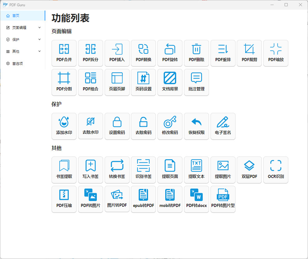 PDF Guru Anki 中文版 开源PDF工具箱 PDF处理软件 v1.1.25.1