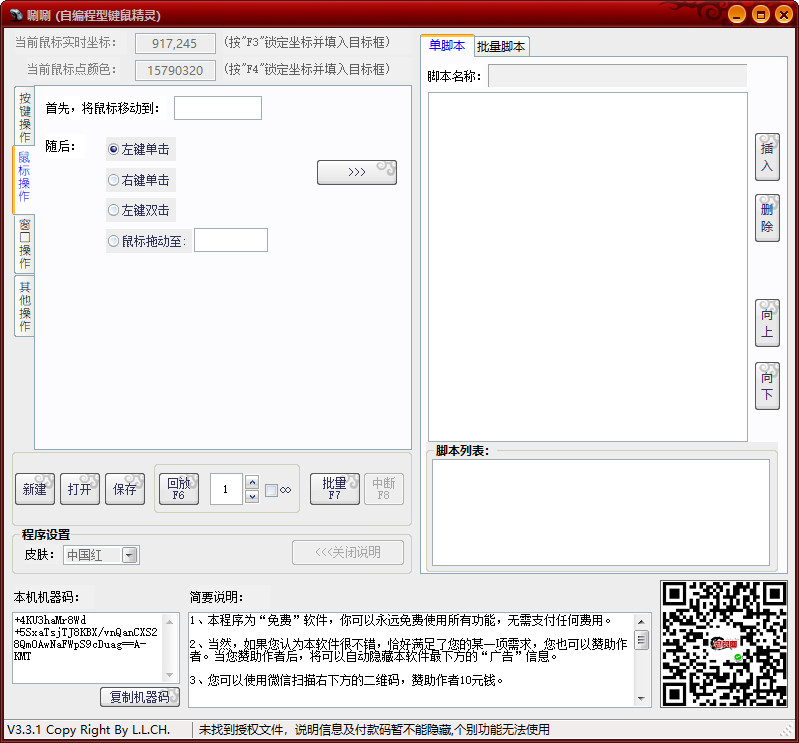 唰唰自编程型键鼠精灵绿色版 键盘鼠标宏录制执行工具 v3.3.1