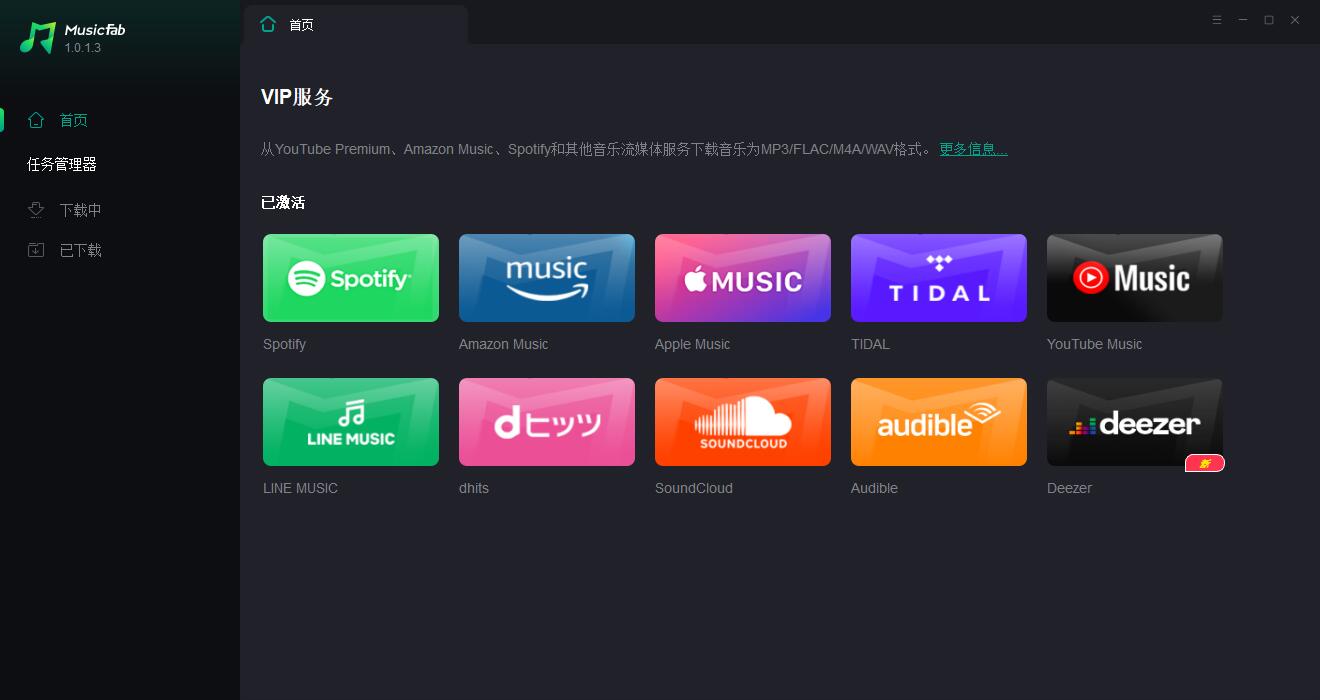 MusicFab特别版中文 国外多平台音乐下载转码工具 v1.0.4.4
