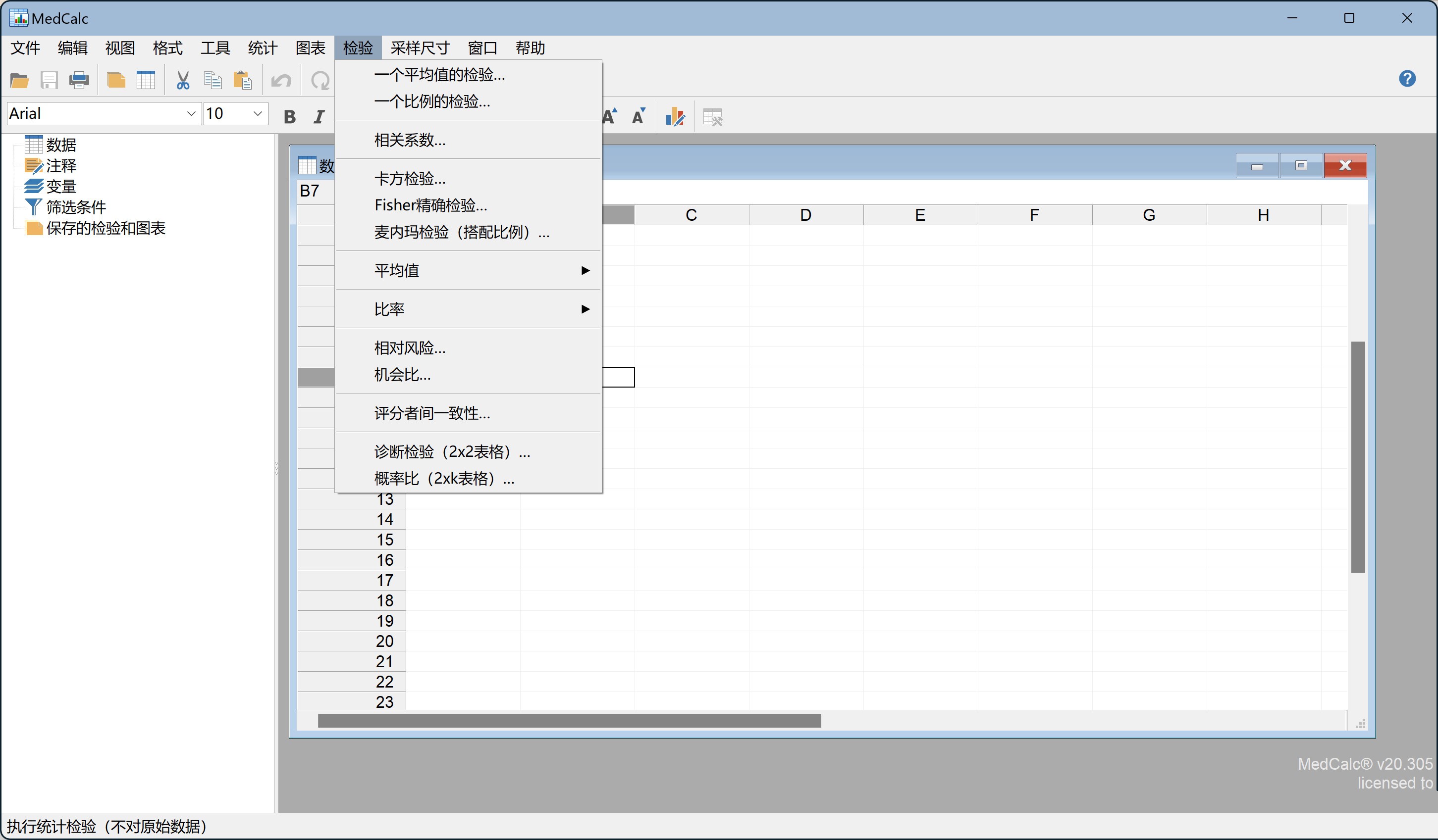 MedCalc特别版中文注册激活 生物医学研究统计软件 v23.0.5