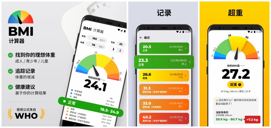 BMI计算器APP 解锁内购版 身高体重BMI指数记录对照工具 v1.0.12