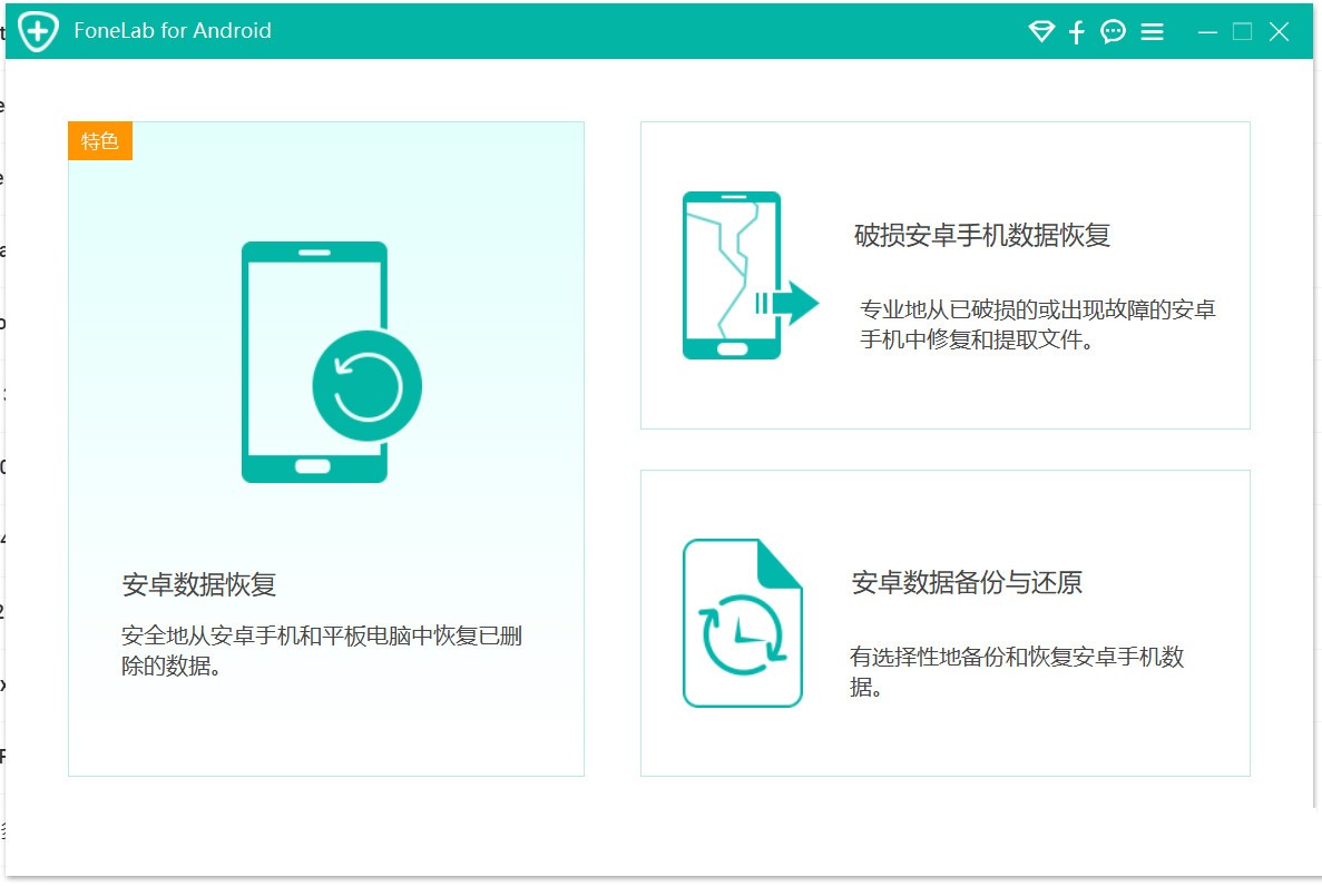 安卓数据恢复工具Aiseesoft FoneLab for Android特别版中文激活 v5.0.52