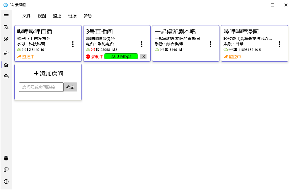 B站录播姬中文最新版 哔哩哔哩B站直播自动录制工具 v2.14.0