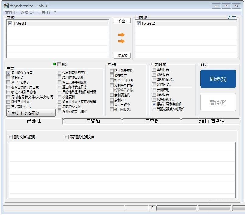 Dsynchronize中文汉化版 轻量级电脑文件同步软件 v2.48.172