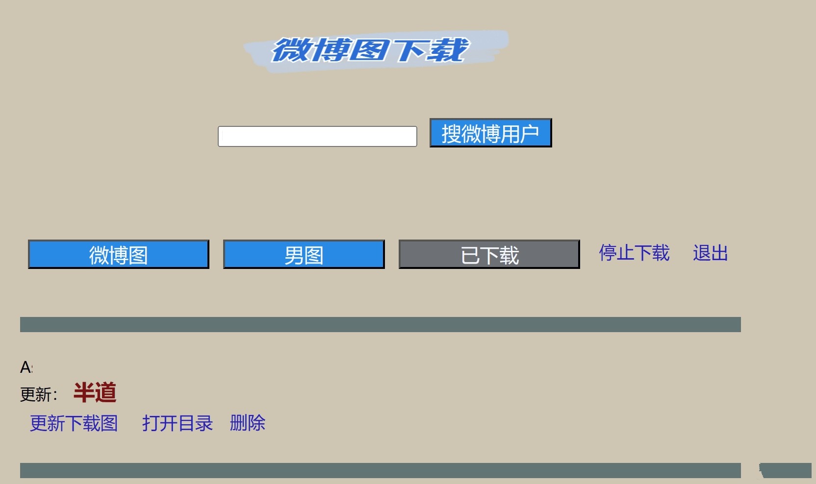 老趣网 - 微博图下载助手 v2.8  免登录批量下载 微博美图下载程序 v2.1