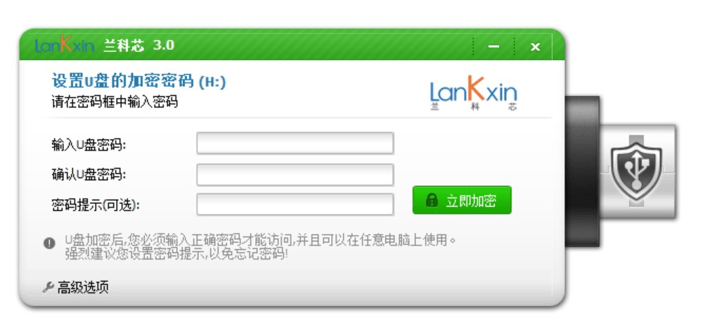 兰科芯U盘加密工具绿色版 防复制拷贝U盘加密软件 v3.0