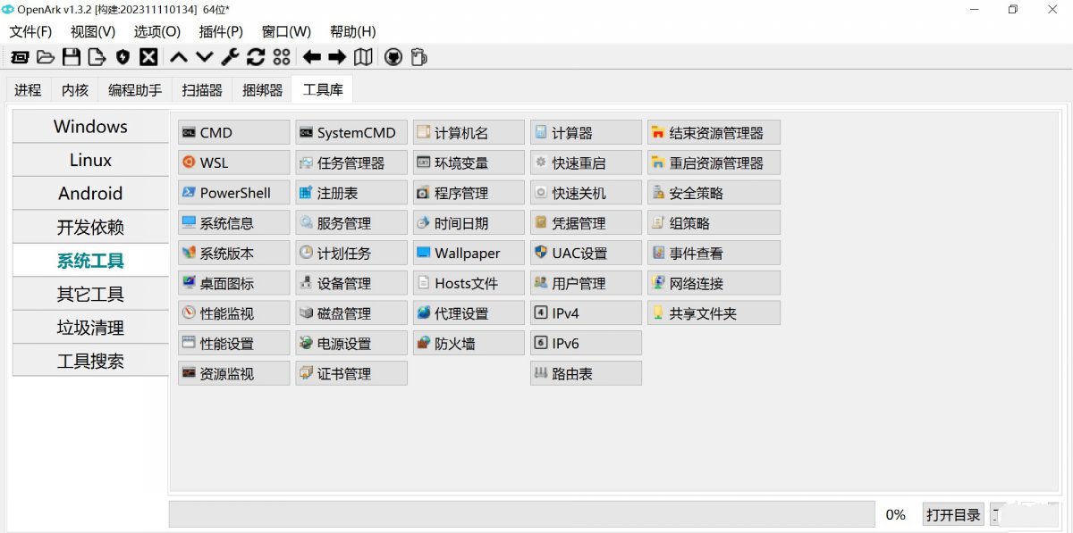 OpenArk 中文绿色版 开源Ark工具 Windows平台上系统管理软件 v1.3.6
