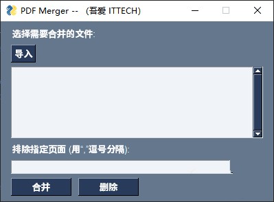 PDF Merger中文绿色版 PDF合并工具 支持排除指定页面 v1.0