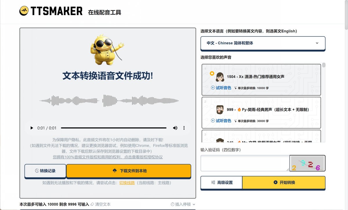 AI配音软件TTSMaker马克配音 文字转语音工具 免费在线配音 v3.0
