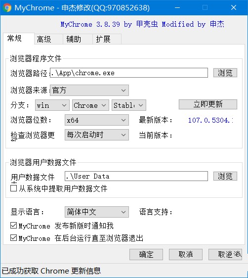 MyChrome中文版 Chrome浏览器绿化制作工具 by申杰甲壳虫 v3.8.42